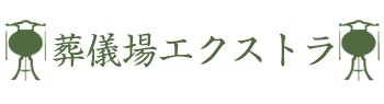 葬儀場エクストラ